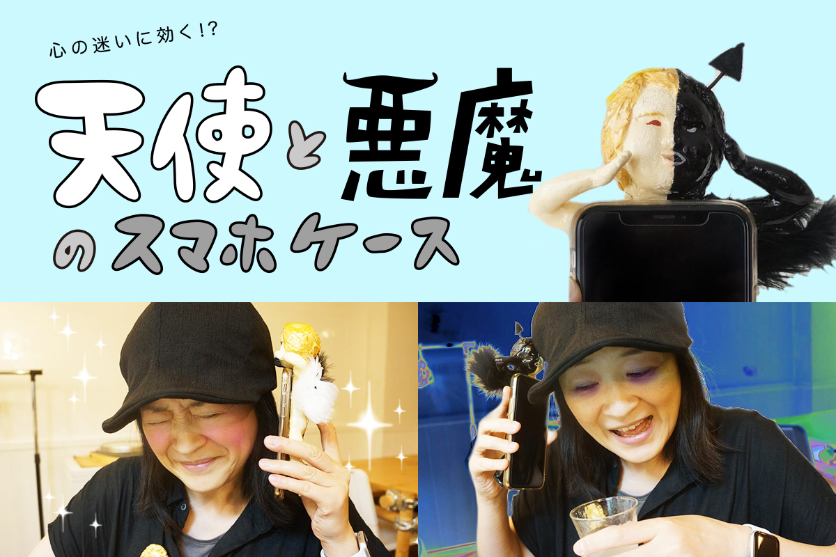 悪魔のささやき 天使のみちびき 天使と悪魔のスマホケース で自分を改めよ スタッフブログ マイネ王 悪魔のささやき 天使のみちびき 天使と悪魔のスマホケース で自分を改めよ スタッフブログ マイネ王