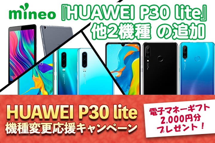 『HUAWEI P30 lite』他2機種 の追加＋HUAWEI P30 lite 機種変更応援キャンペーンのお知らせについて