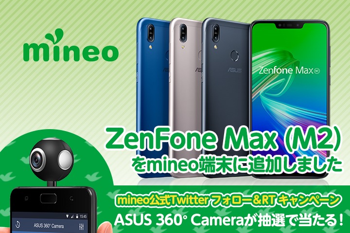（応募終了）ZenFone Max (M2）をmineo端末に追加しました