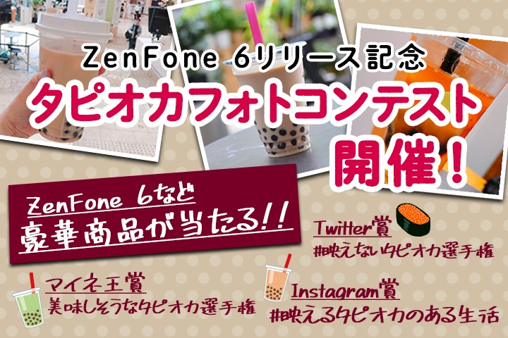 【結果発表！】ZenFone 6リリース記念　『mineoタピオカフォトコンテスト』　！