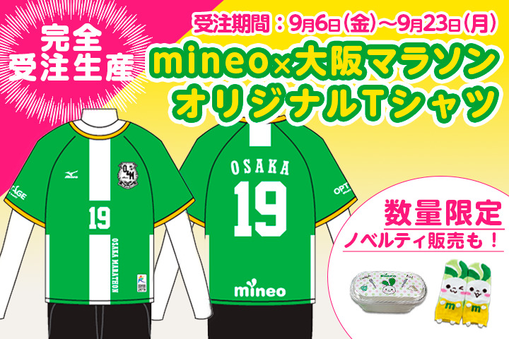 mineo×大阪マラソン2019限定Tシャツ ＆ mineoオリジナルグッズを販売します！ 