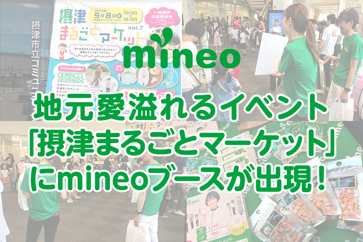 地元愛溢れるイベント「摂津まるごとマーケット」にmineoブースが出現！