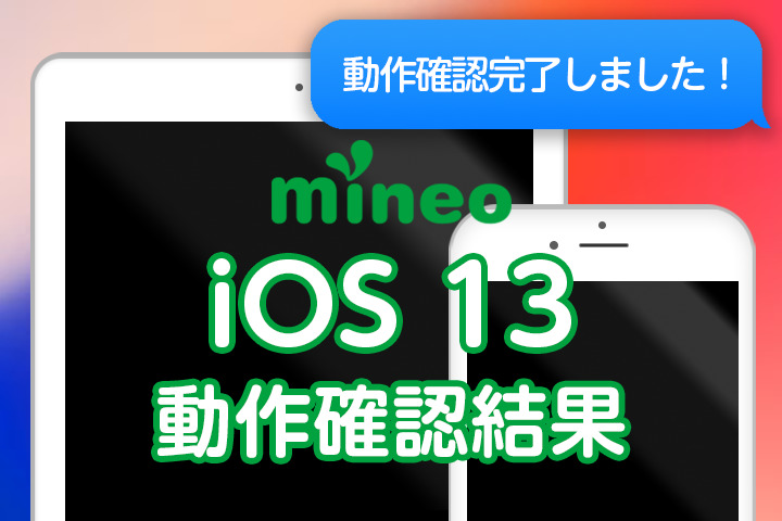 【更新完了】iOS 13のmineoでの動作確認結果（9月20日 09:20）