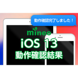 ios_kensyo_ios13検証後.png