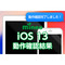 ios_kensyo_ios13検証後.png