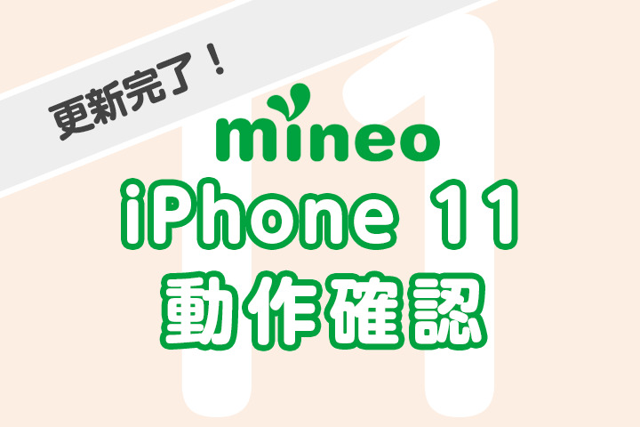 【更新完了】iPhone 11/11 Pro/11 Pro Max のmineo動作確認（9月25日 16:30更新）