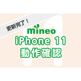 iphone11検証後.png