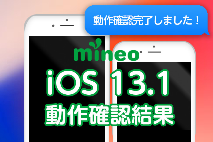 iOS 13.1.3のmineoでの動作確認結果（10月18日10:30更新）