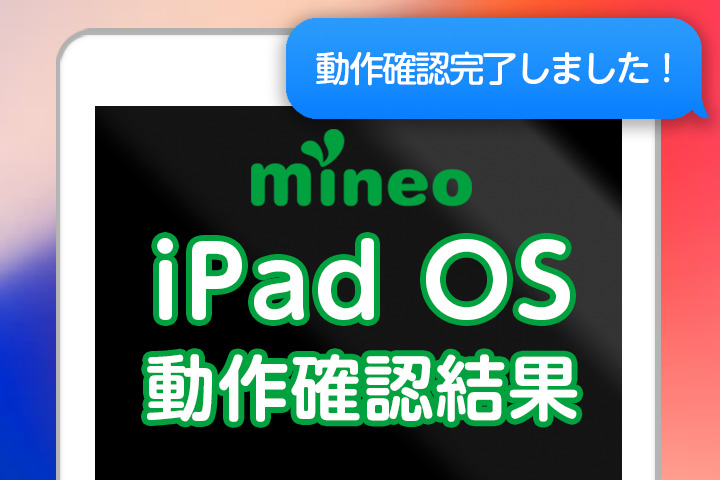 iPadOS13.1のmineoでの動作確認結果（10月3日17:00更新）