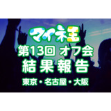 オフ会サムネ.png