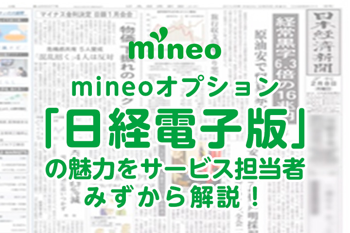 mineoオプションの「日経電子版」の魅力をサービス担当者みずから解説！