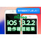 ios_kensyo_ios13検証後.png
