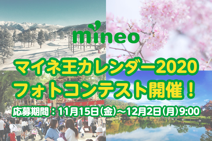 (応募終了)【ユーザー参加企画】『マイネ王カレンダー2020』フォトコンテスト開催！