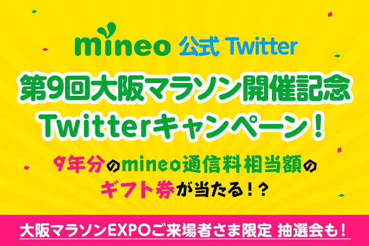 (終了)9年分のmineo通信料相当額のギフト券が当たる！？第9回大阪マラソン開催記念Twitterキャンペーン！