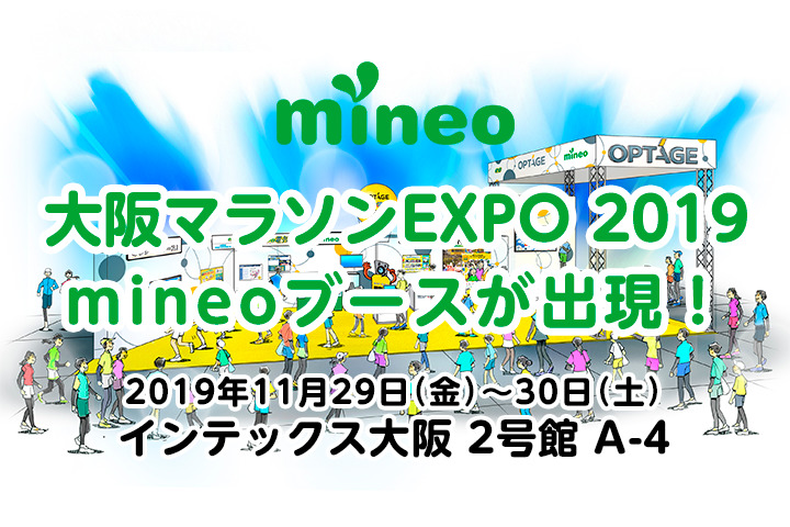 【当日レポ追記】大阪マラソンEXPO 2019にmineoブースが出現します！(11月29日～30日)