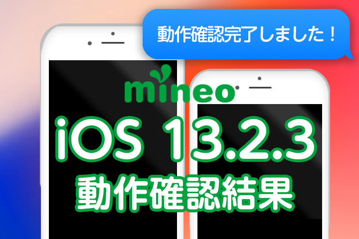 【更新】iOS 13.2.3＆iOS 12.4.3のmineoでの動作確認結果（11月21日13:10更新）