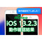 ios_kensyo_ios13検証後.png