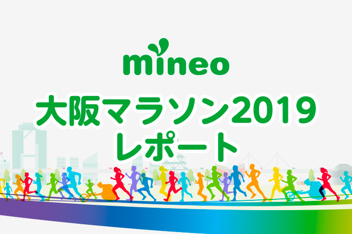 【更新終了】大阪マラソン2019の様子をレポート！