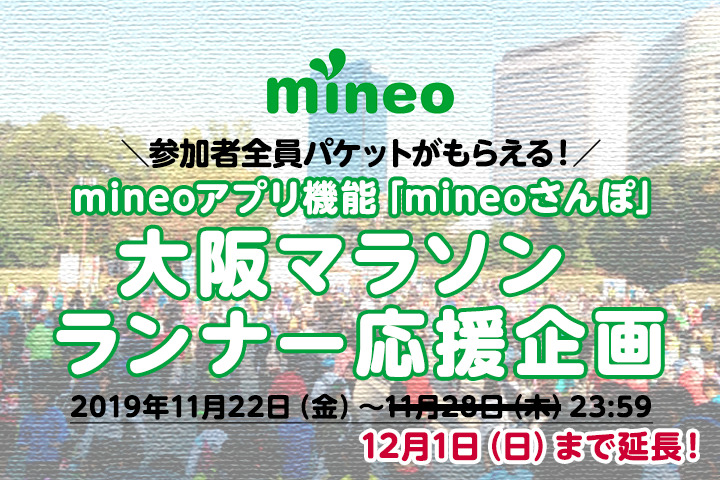 (終了)mineoアプリ機能「mineoさんぽ」参加型イベント『大阪マラソン ランナー応援企画』を開催