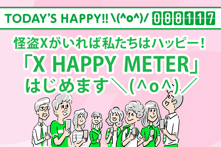 【絆ミッション2】怪盗Xがいれば私たちはハッピー！「X HAPPY METER」はじめます＼(^o^)／