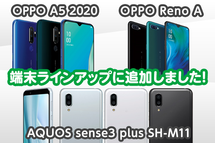 AQUOS sense3 plus SH-M11、OPPO Reno A、OPPO A5 2020を端末ラインアップに追加しました。