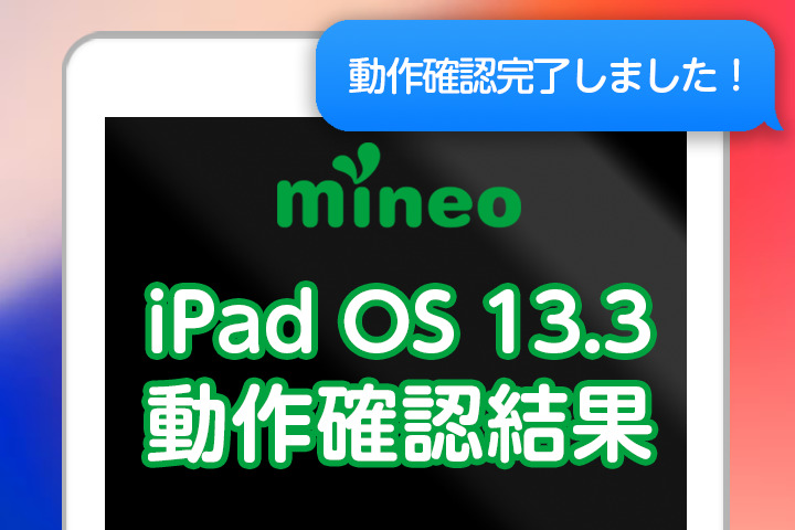【更新】iPadOS 13.3のmineoでの動作確認結果