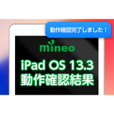 ios_kensyo_ios13検証後.png