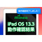 ios_kensyo_ios13検証後.png