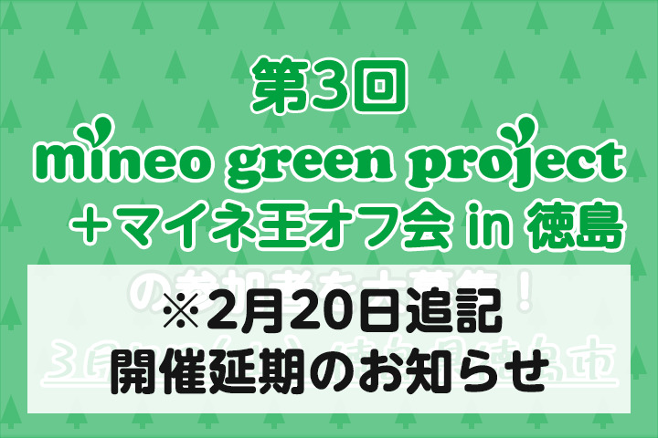 【2月20日追記】【延期】第3回mineo green project＋マイネ王オフ会in徳島の参加者を大募集！