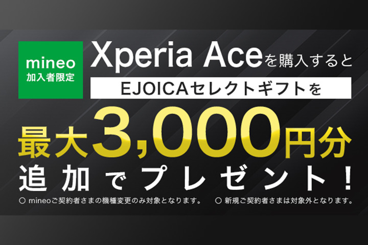 【mineoユーザー限定】Xperia Ace購入でギフト追加プレゼントキャンペーンを実施いたします