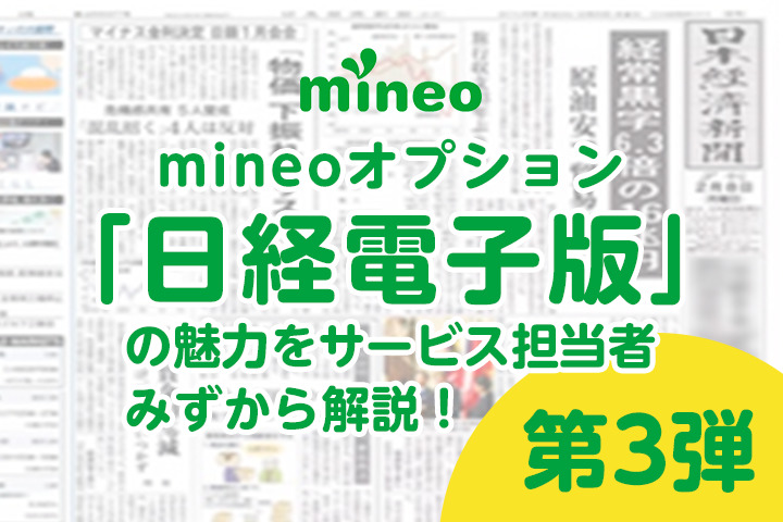 mineoオプションの「日経電子版」の魅力をサービス担当者みずから解説！第3弾！