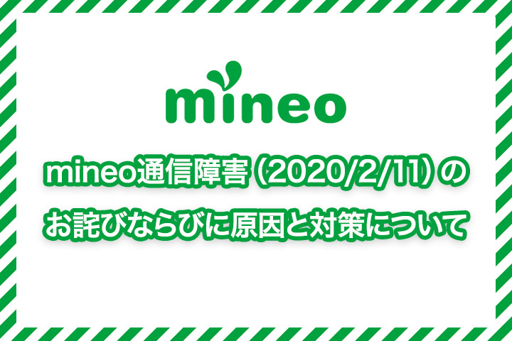 mineo通信障害（2020/2/11）のお詫びならびに原因と対策について