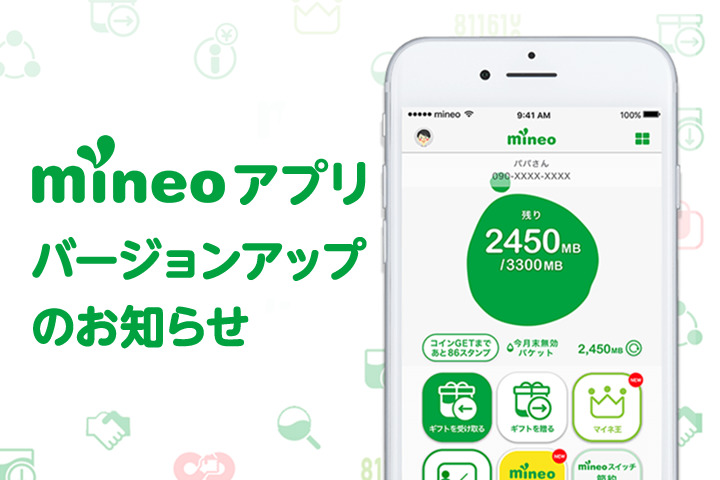 「mineoアプリ」バージョンアップのお知らせ