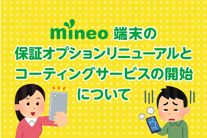 mineo端末の保証オプションリニューアルとコーティングサービスの開始について
