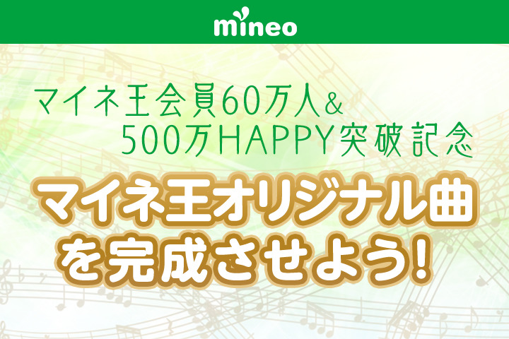 （応募終了）【マイネ王会員60万人＆500万HAPPY突破記念】みんなでマイネ王オリジナル曲を完成させよう！ 