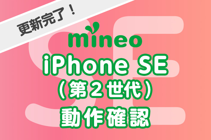 【更新完了】iPhone SE(第２世代)のmineo動作確認（4月24日16:40追記）