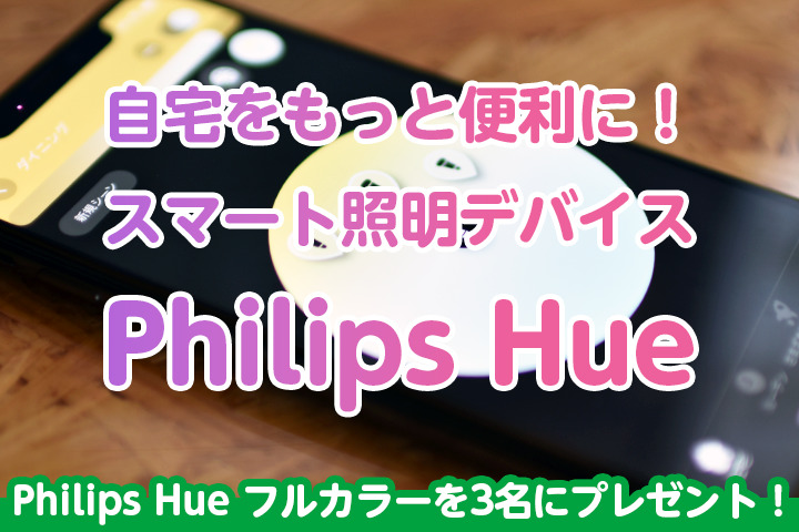 自宅をもっと便利に！スマート照明デバイス「Philips Hue」のご紹介