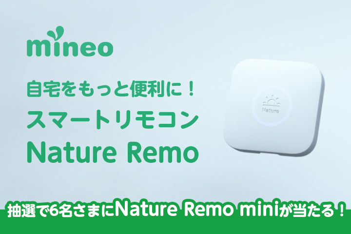 （応募終了）自宅をもっと便利に！スマートリモコン「Nature Remo」のご紹介