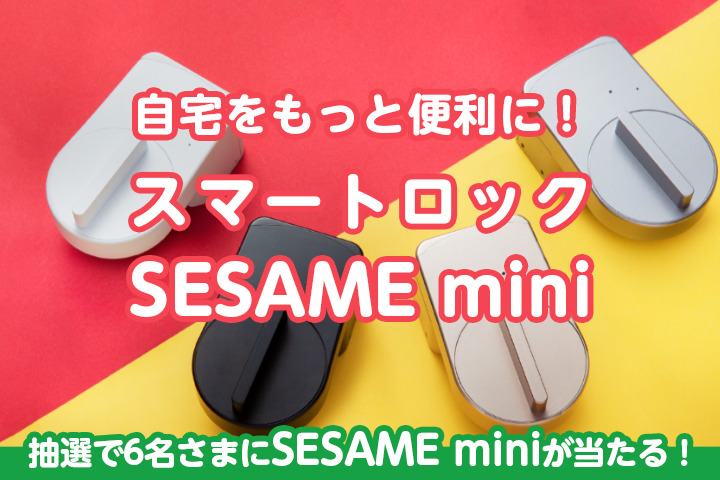 【プレゼントあり】自宅をもっと便利に！スマートロック「SESAME mini」のご紹介