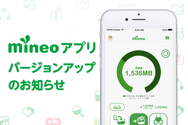 Mineoアプリ バージョンアップのお知らせ スタッフブログ マイネ王