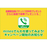 サムネイル_mineoでんわ.png