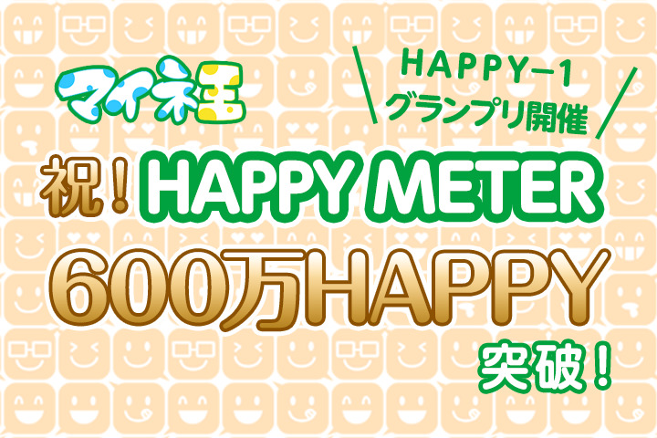 【結果発表】HAPPY METERが600万HAPPYを突破！記念にHAPPY-1グランプリ2020開催します★