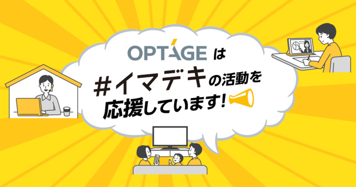 OPTAGEは、「＃イマデキ」の活動を応援しています！