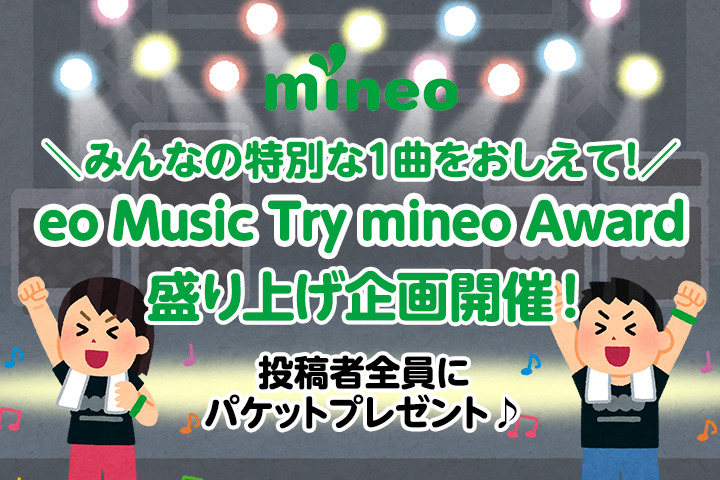 （応募終了）みんなの特別な1曲をおしえて！「eo Music Try mineo Award」盛り上げ企画開催！