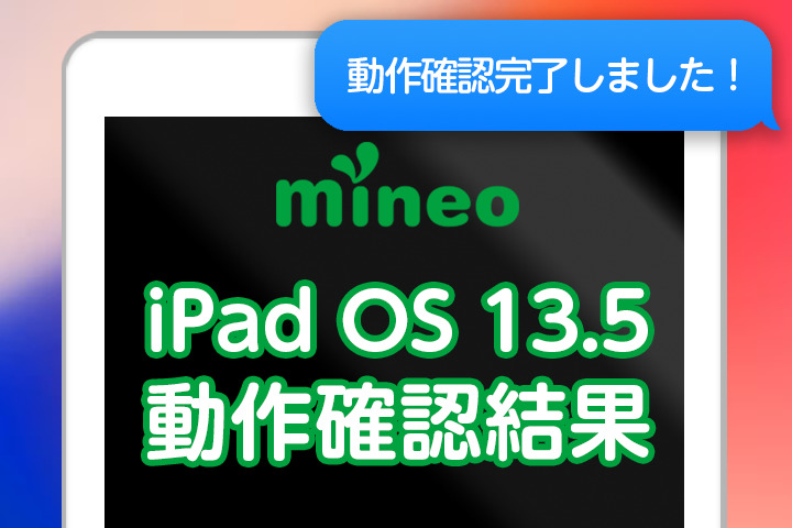 【更新】iPadOS13.5のmineoでの動作確認結果