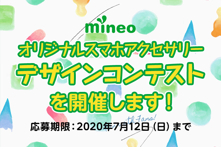 （応募終了） 『第2回 mineoオリジナルアクセサリー デザインコンテスト』を開催します！