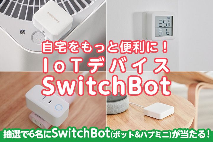【プレゼントあり】自宅をもっと便利に！IoTデバイス「SwitchBot」のご紹介