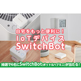 switchbot-title.png