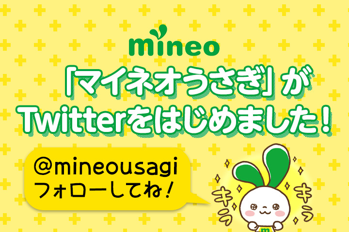 「マイネオうさぎ」がTwitter＠mineousagiをはじめました！