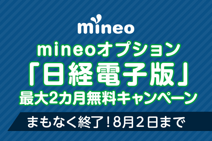 （8月2日申し込み締め切り）まもなく終了！mineoオプション「日経電子版」最大2カ月無料キャンペーン